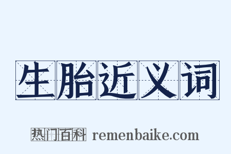 生胎近义词是什么意思的图片